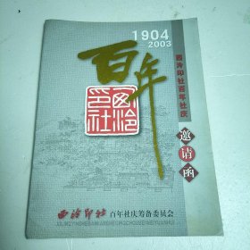 西泠印社百年社庆邀请函 1904-2003 共11张&