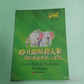 睁开眼睛摸大象--岗位价值评估六步法?