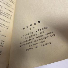 刘少奇选集（上下卷）全二册（平装）一版一印