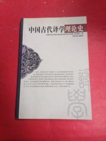 《中国古代译学理论史》?