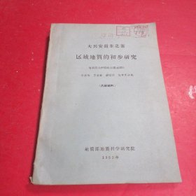 大兴安岭东北部区域地质的初步研究/