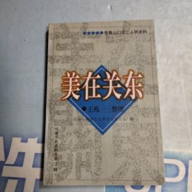 美在关东 长春文史资料总第55辑