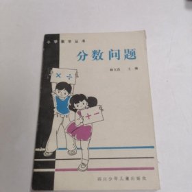 小学数学丛书 分数问题?