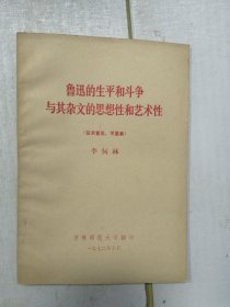 《鲁迅的生平和斗争与其杂文的思想性和艺术性》?