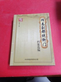 珲春副都统衙门档案选编