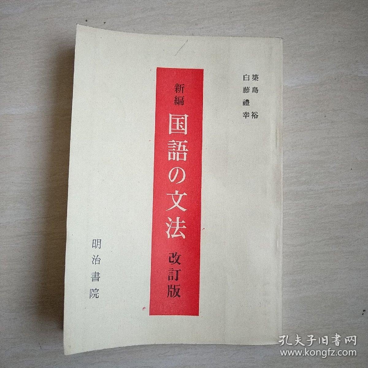 新编国语の文法（改订版） 日语版&