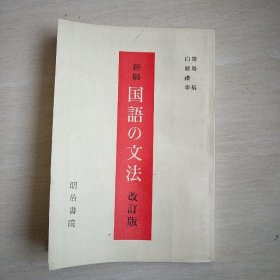 新编国语の文法（改订版） 日语版&