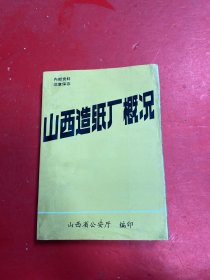 山西造纸厂概况?