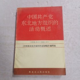 中国共产党东北地方组织的活动概述?