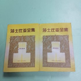 莎士比亚全集 上下 合售2本 ?