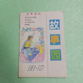 故事园（少年月刊）1988年第12期?