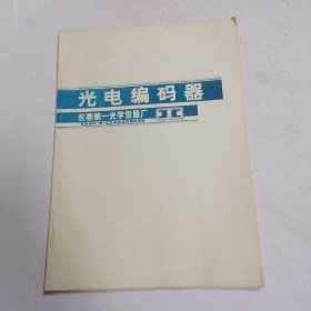 光电编码器?