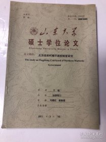 山东大学 硕士学位论文 北洋政府时期平政院制度研究 法律硕士