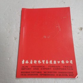 吉林省对外贸易进出口总公司画册