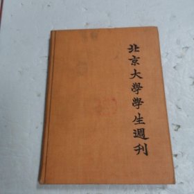 北京大学学生周刊