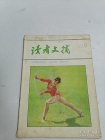 读者文摘 1983年第9期