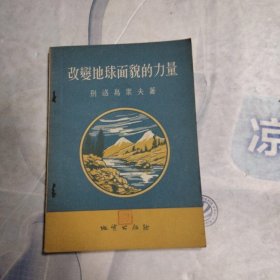 改变地球面貌的力量