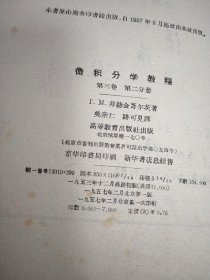 微积分学教程 （第一卷第一分册、第二卷第二分册+第三卷第二三分册）4本合售