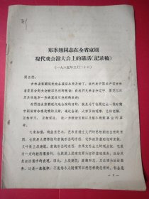 郑季翘同志在全省京剧现代戏会演大会上的讲话 纪录稿
