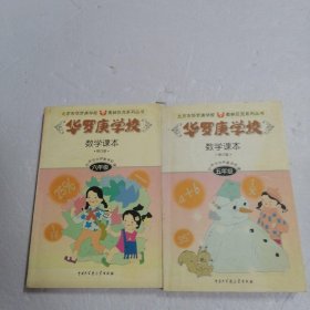 华罗庚学校数学课五年级，六年级 合售2本