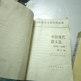 中国现代散文选:1918-1949+第二卷+第三卷 第四卷 第七 卷 4卷合售&