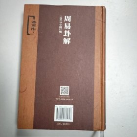 周易卦解（2015年修订版）
