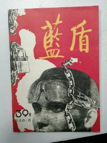 蓝盾（1988年6期）?