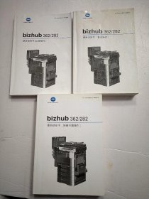 柯尼卡美能达·bizhub 362/282：使用说明书[网络扫描操作] 、使用说明书(复印操作)+(信箱操作) 3册合售