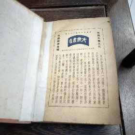 毛泽东选集--大连大众书店.1947年印刷 初版印2200册 再版2000册 非常稀少 32开厚册 完整不缺页