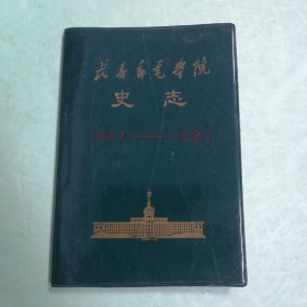 长春邮电学院史志 1947-1987?