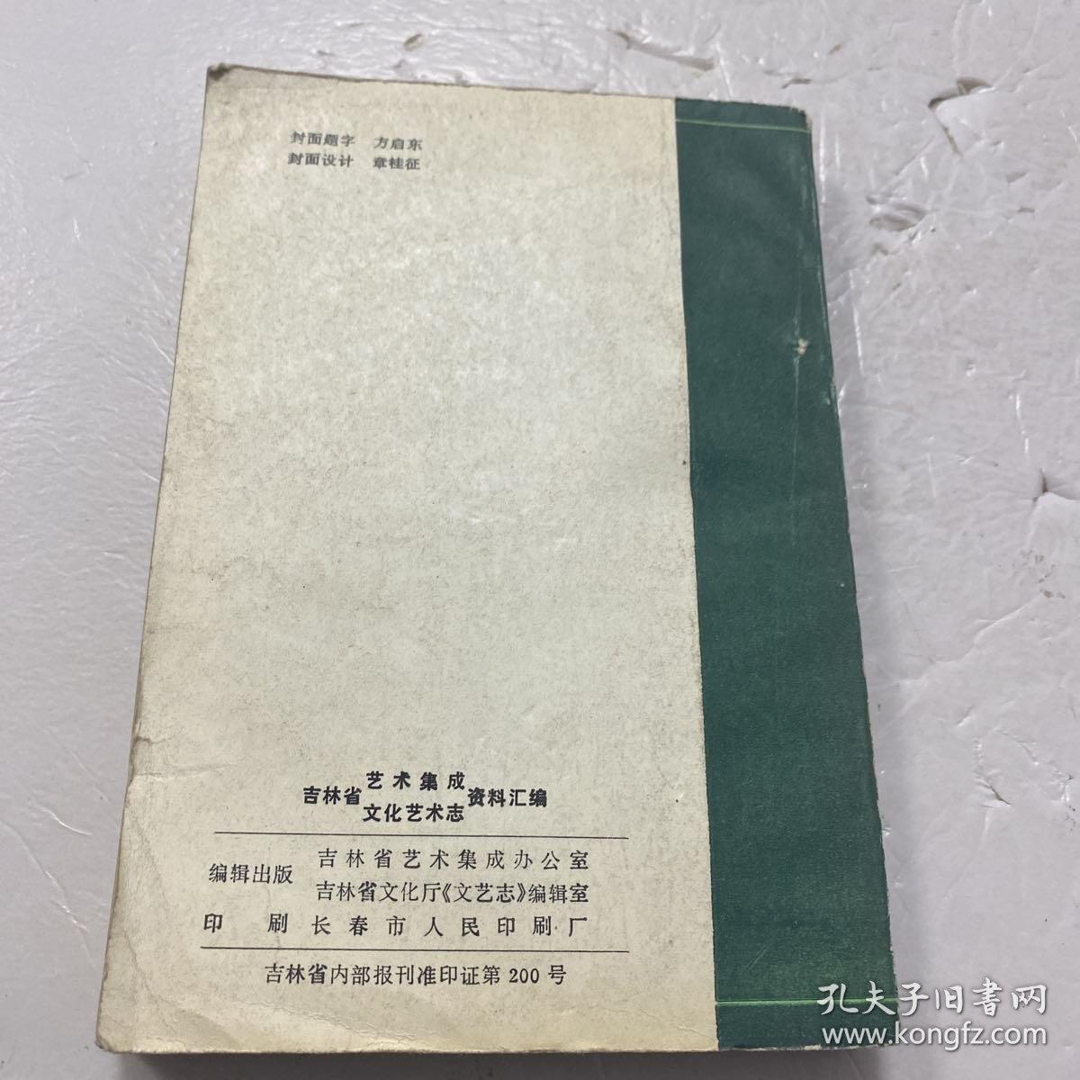 吉林省艺术集成吉林省文化艺术志资料汇编第四辑 文化艺术专辑之二