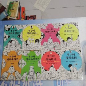 半小时漫画中国史 1 2 4 5 册 半小时漫画宋词 1 2 册半小时漫画唐诗1 2 册 8不问你合售