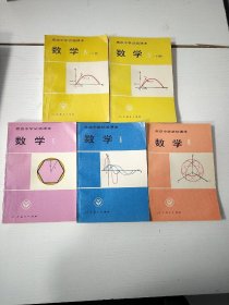 高级中学试验课本数学Ⅱ、Ⅲ、V、Ⅳ（上下） 共5册