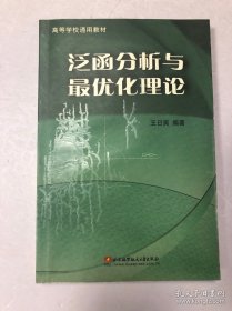 泛函分析与最优化理论 &