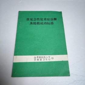 常见急性危重症诊断及抢救成功标准&