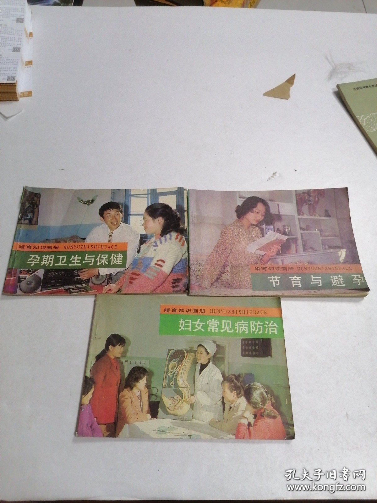 点击查看原图 婚育知识画册:孕期卫生与保健 节育与避孕 妇女常见病防治 3合售