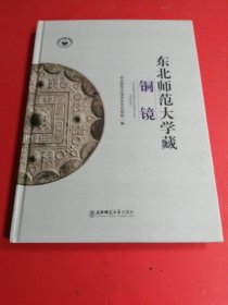 东北师范大学藏铜镜