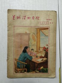 美术读物介绍（1955年1月号）?