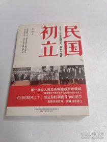 民国初立：1912—1916年的民主、自由与宪政