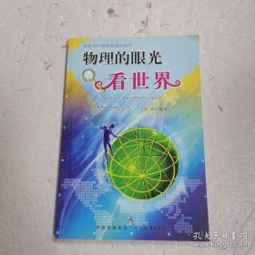 物理的眼光看世界