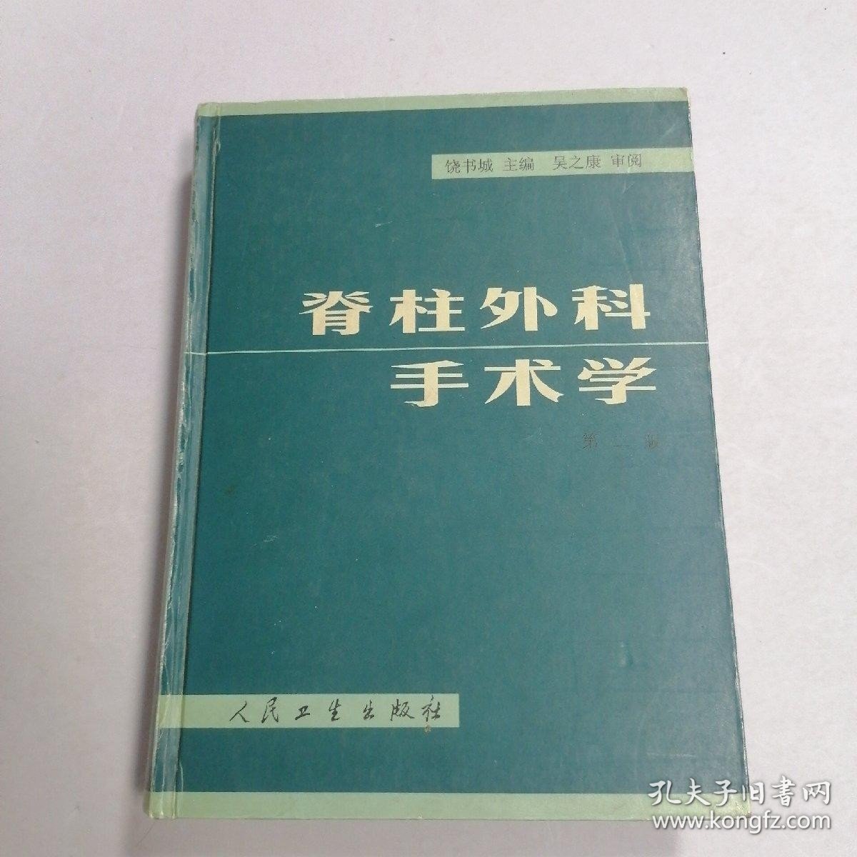 脊柱外科手术学 （ 第二版）?