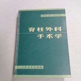 脊柱外科手术学 （ 第二版）?