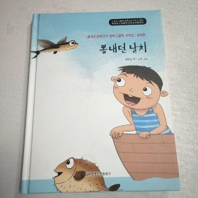 骄傲的飞鱼 朝鲜文 绘画本