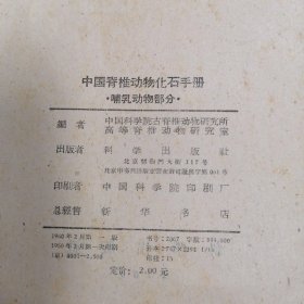 中国脊椎动物化石手册 哺乳动物部分