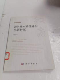 大学基本功能异化问题研究