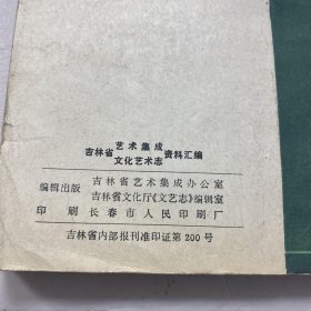 吉林省艺术集成吉林省文化艺术志资料汇编第四辑 文化艺术专辑之二