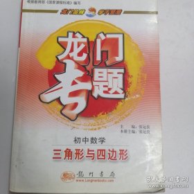 龙门专题·初中数学：三角形与四边形