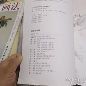 中国画技法丛书:名家画寿桃