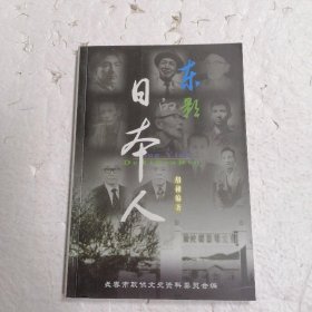 东影的日本人