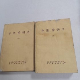 中医学讲义（上下册） 两册全